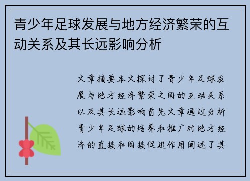 青少年足球发展与地方经济繁荣的互动关系及其长远影响分析 青少年足球发展与地方经济繁荣的互动关系及其长远影响分析
