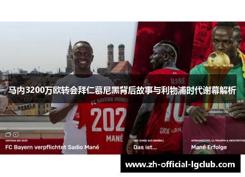 马内3200万欧转会拜仁慕尼黑背后故事与利物浦时代谢幕解析