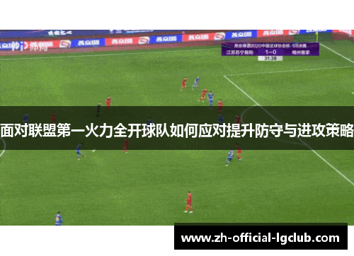 面对联盟第一火力全开球队如何应对提升防守与进攻策略 面对联盟第一火力全开球队如何应对提升防守与进攻策略