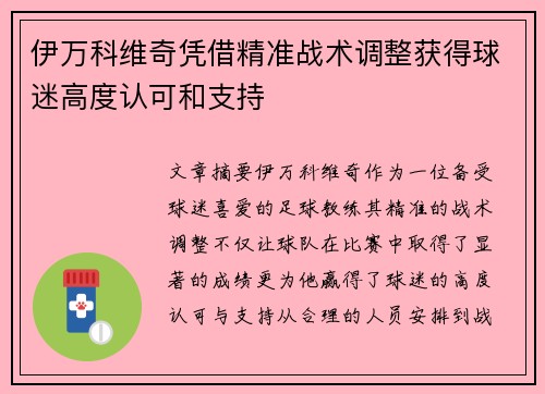 伊万科维奇凭借精准战术调整获得球迷高度认可和支持 伊万科维奇凭借精准战术调整获得球迷高度认可和支持