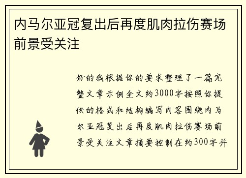 内马尔亚冠复出后再度肌肉拉伤赛场前景受关注