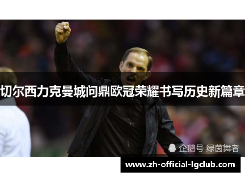 切尔西力克曼城问鼎欧冠荣耀书写历史新篇章