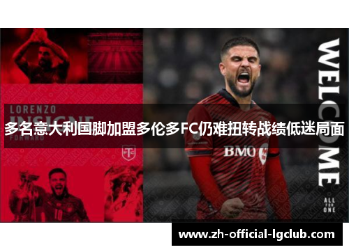 多名意大利国脚加盟多伦多FC仍难扭转战绩低迷局面
