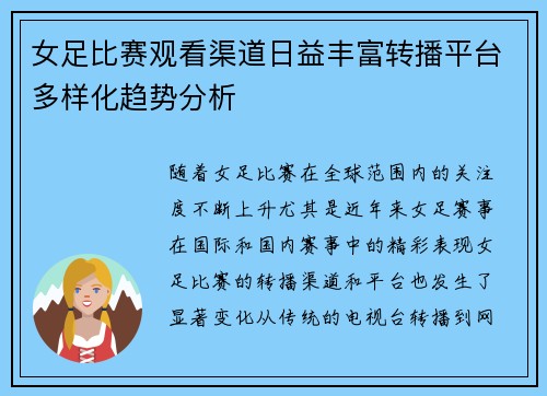 女足比赛观看渠道日益丰富转播平台多样化趋势分析