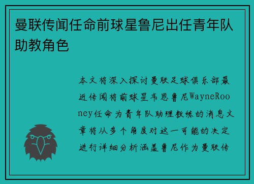 曼联传闻任命前球星鲁尼出任青年队助教角色 曼联传闻任命前球星鲁尼出任青年队助教角色