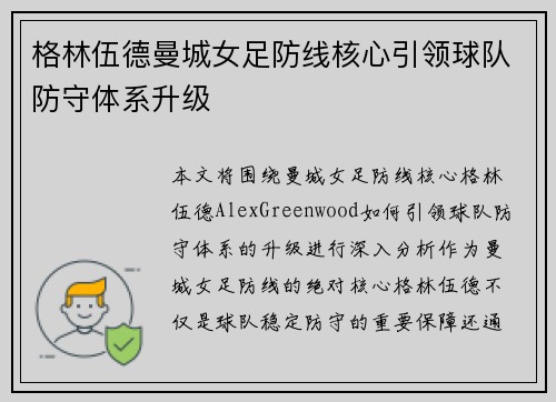 格林伍德曼城女足防线核心引领球队防守体系升级