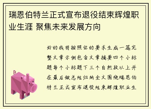 瑞恩伯特兰正式宣布退役结束辉煌职业生涯 聚焦未来发展方向