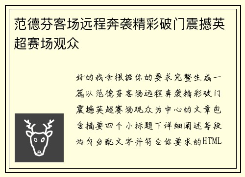 范德芬客场远程奔袭精彩破门震撼英超赛场观众 范德芬客场远程奔袭精彩破门震撼英超赛场观众