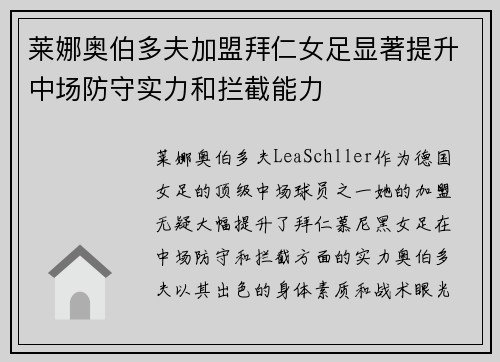 莱娜奥伯多夫加盟拜仁女足显著提升中场防守实力和拦截能力