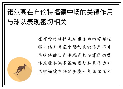 诺尔高在布伦特福德中场的关键作用与球队表现密切相关