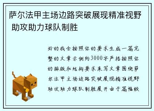 萨尔法甲主场边路突破展现精准视野 助攻助力球队制胜