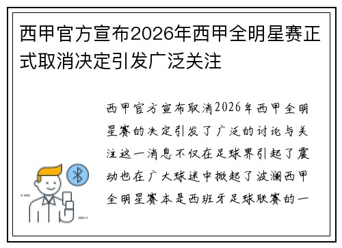 西甲官方宣布2026年西甲全明星赛正式取消决定引发广泛关注 西甲官方宣布2026年西甲全明星赛正式取消决定引发广泛关注