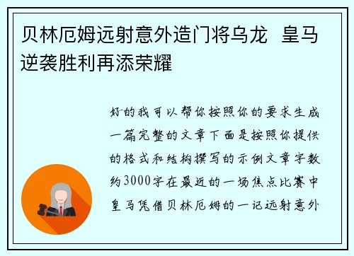贝林厄姆远射意外造门将乌龙 皇马逆袭胜利再添荣耀 贝林厄姆远射意外造门将乌龙 皇马逆袭胜利再添荣耀