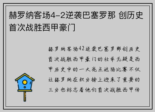 赫罗纳客场4-2逆袭巴塞罗那 创历史首次战胜西甲豪门