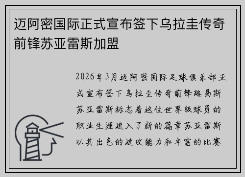 迈阿密国际正式宣布签下乌拉圭传奇前锋苏亚雷斯加盟