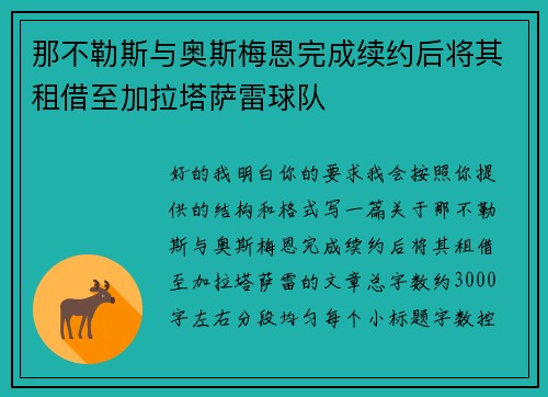那不勒斯与奥斯梅恩完成续约后将其租借至加拉塔萨雷球队