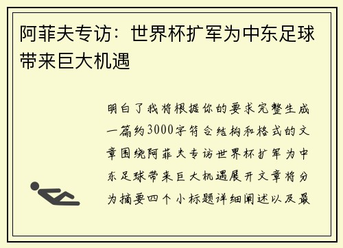 阿菲夫专访：世界杯扩军为中东足球带来巨大机遇