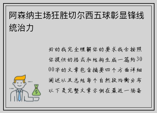 阿森纳主场狂胜切尔西五球彰显锋线统治力