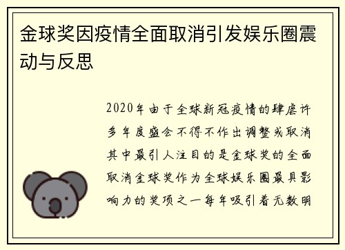 金球奖因疫情全面取消引发娱乐圈震动与反思