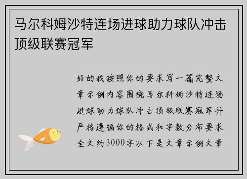 马尔科姆沙特连场进球助力球队冲击顶级联赛冠军