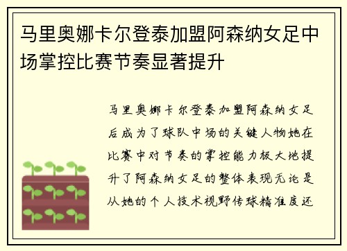 马里奥娜卡尔登泰加盟阿森纳女足中场掌控比赛节奏显著提升