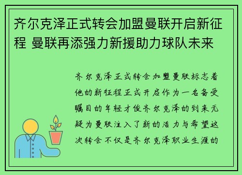 齐尔克泽正式转会加盟曼联开启新征程 曼联再添强力新援助力球队未来