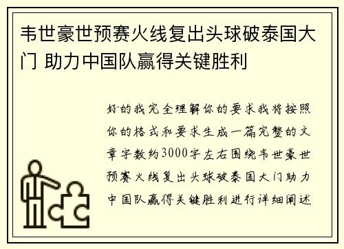 韦世豪世预赛火线复出头球破泰国大门 助力中国队赢得关键胜利 韦世豪世预赛火线复出头球破泰国大门 助力中国队赢得关键胜利