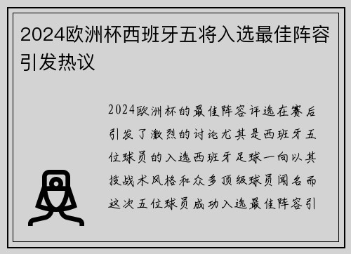 2024欧洲杯西班牙五将入选最佳阵容引发热议 2024欧洲杯西班牙五将入选最佳阵容引发热议