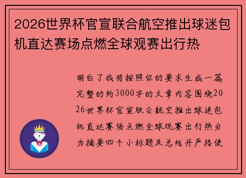 2026世界杯官宣联合航空推出球迷包机直达赛场点燃全球观赛出行热