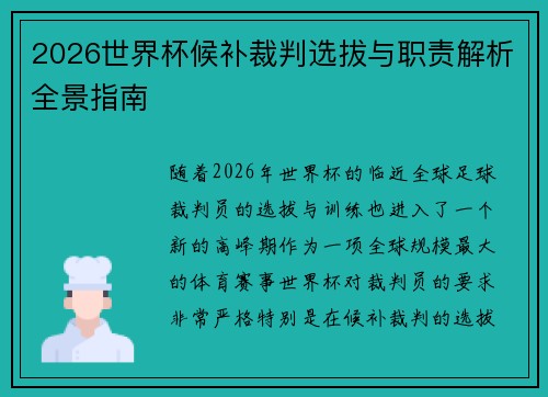 2026世界杯候补裁判选拔与职责解析全景指南