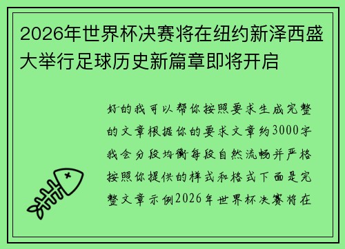 2026年世界杯决赛将在纽约新泽西盛大举行足球历史新篇章即将开启