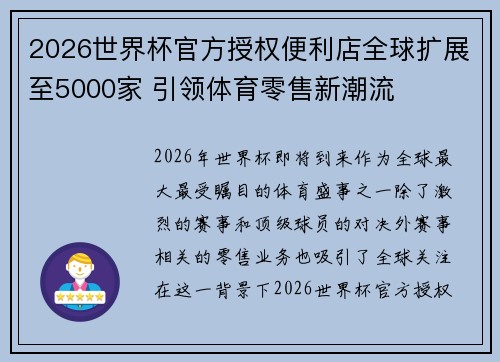 2026世界杯官方授权便利店全球扩展至5000家 引领体育零售新潮流