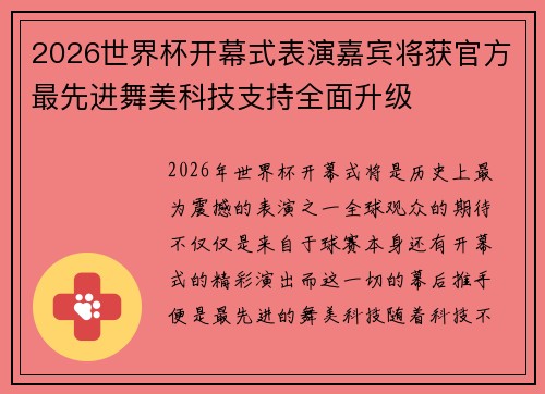 2026世界杯开幕式表演嘉宾将获官方最先进舞美科技支持全面升级