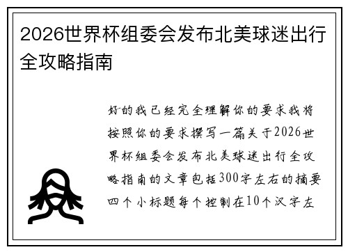 2026世界杯组委会发布北美球迷出行全攻略指南