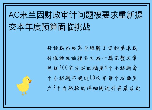 AC米兰因财政审计问题被要求重新提交本年度预算面临挑战