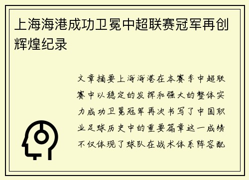 上海海港成功卫冕中超联赛冠军再创辉煌纪录