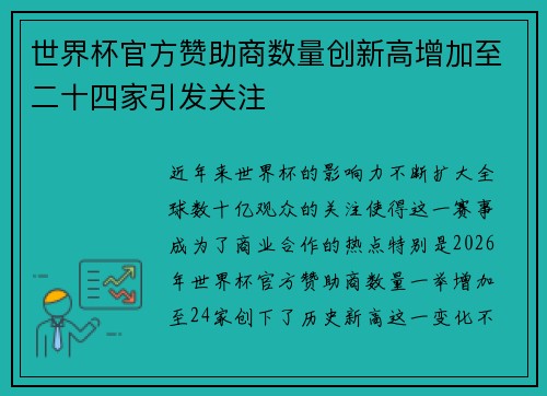世界杯官方赞助商数量创新高增加至二十四家引发关注 世界杯官方赞助商数量创新高增加至二十四家引发关注