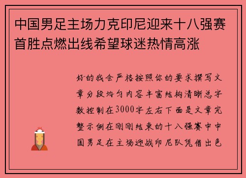 中国男足主场力克印尼迎来十八强赛首胜点燃出线希望球迷热情高涨