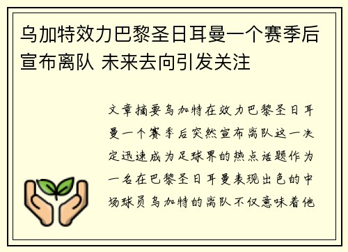 乌加特效力巴黎圣日耳曼一个赛季后宣布离队 未来去向引发关注