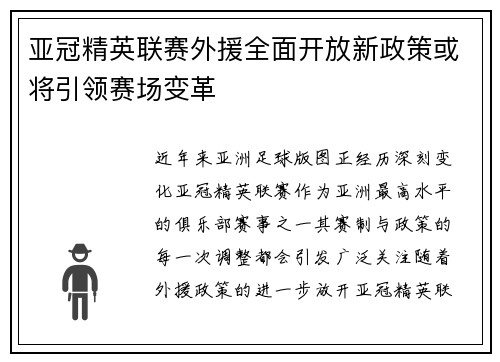 亚冠精英联赛外援全面开放新政策或将引领赛场变革