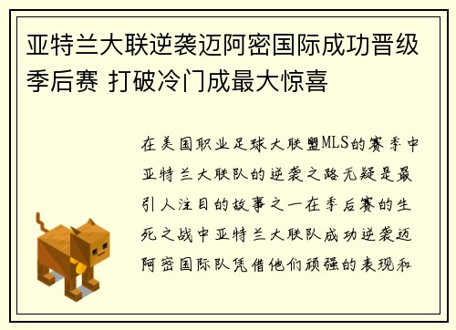 亚特兰大联逆袭迈阿密国际成功晋级季后赛 打破冷门成最大惊喜