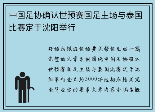 中国足协确认世预赛国足主场与泰国比赛定于沈阳举行