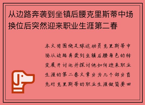 从边路奔袭到坐镇后腰克里斯蒂中场换位后突然迎来职业生涯第二春