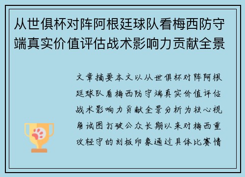 从世俱杯对阵阿根廷球队看梅西防守端真实价值评估战术影响力贡献全景分析