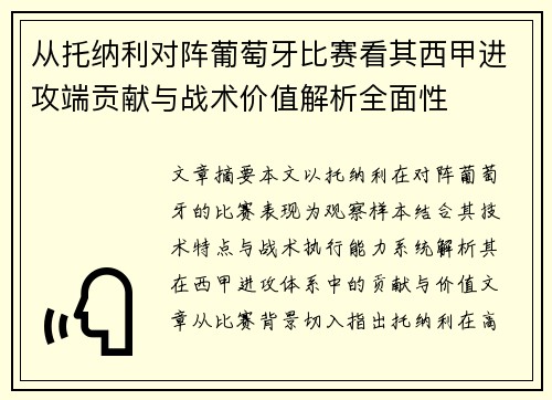 从托纳利对阵葡萄牙比赛看其西甲进攻端贡献与战术价值解析全面性