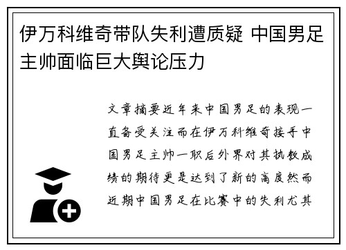 伊万科维奇带队失利遭质疑 中国男足主帅面临巨大舆论压力