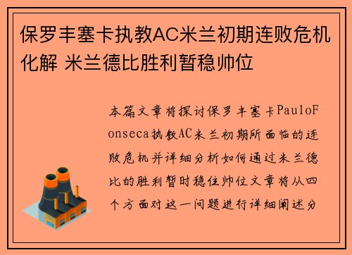 保罗丰塞卡执教AC米兰初期连败危机化解 米兰德比胜利暂稳帅位