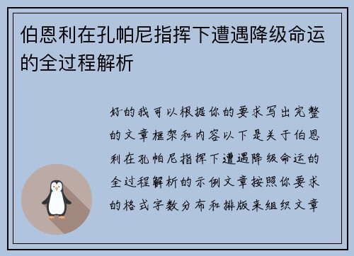 伯恩利在孔帕尼指挥下遭遇降级命运的全过程解析