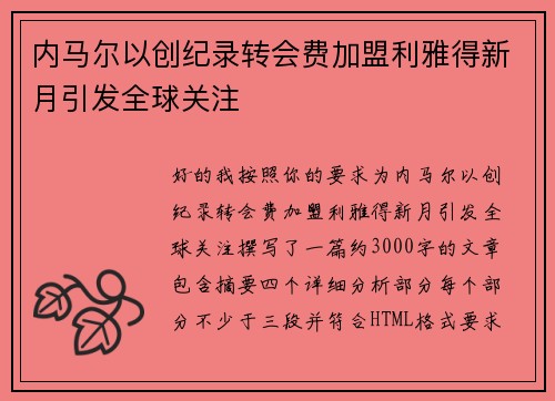 内马尔以创纪录转会费加盟利雅得新月引发全球关注