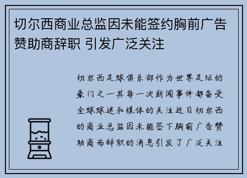 切尔西商业总监因未能签约胸前广告赞助商辞职 引发广泛关注